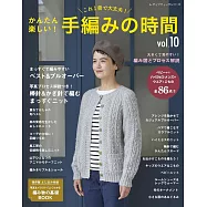 簡單趣味手工編織服飾小物作品全集 VOL.10