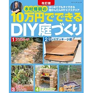 木村博明10萬日圓簡單打造居家庭園佈置實例集