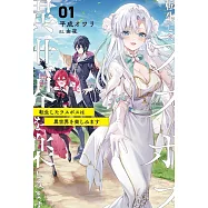 転生したラスボスは異世界を楽しみます 1