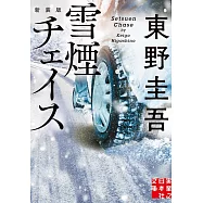 雪煙チェイス 新装版