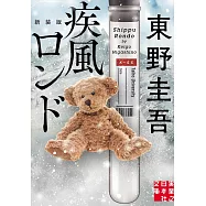 疾風ロンド 新装版