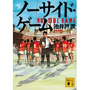ノーサイド・ゲーム