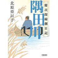 『隅田川』慶次郎縁側日記