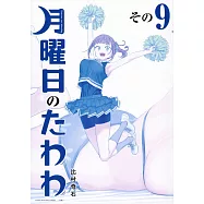 月曜日のたわわ 9 青版