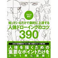 TACO傳授人體描繪技巧提升教學手冊