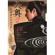 日劇「大奧」第二季完全專集