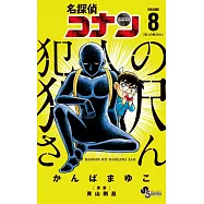 名探偵コナン 犯人の犯沢さん 8