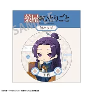 藥師少女的獨語胸章NARABETE PARTY：壬氏B