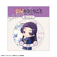 藥師少女的獨語胸章NARABETE PARTY：壬氏A