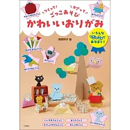 青柳祥子可愛趣味兒童遊戲造型摺紙玩樂手藝集