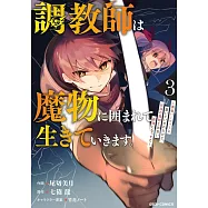 調教師は魔物に囲まれて生きていきます。~勇者パーティーに置いていかれたけど、伝説の魔物と出会い最強になってた~ 3