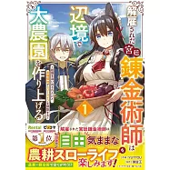 解雇された宮廷錬金術師は辺境で大農園を作り上げる~祖国を追い出されたけど、最強領地でスローライフを謳歌する~ 1