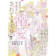 悪役令嬢に転生したけど、破局したはずのカタブツ王太子に溺愛されてます!? 3