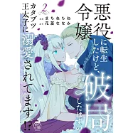 悪役令嬢に転生したけど、破局したはずのカタブツ王太子に溺愛されてます!? 2