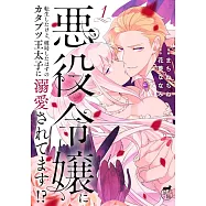 悪役令嬢に転生したけど、破局したはずのカタブツ王太子に溺愛されてます!? 1