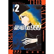 新装版 銀河鉄道999 -アンドロメダ編- 2