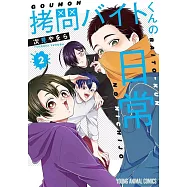 拷問バイトくんの日常 2