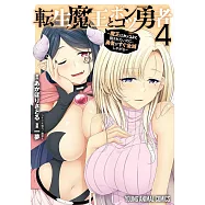 転生魔王とポンコツ勇者~魔王はカッコよく倒されたいのに、勇者がすぐ全滅しやがる~ 4