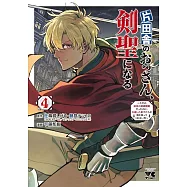 片田舎のおっさん、剣聖になる ~ただの田舎の剣術師範だったのに、大成した弟子たちが俺を放ってくれない件~ 4