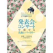 發表會‧音樂會鋼琴連彈人氣名曲樂譜精選集