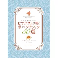 中~上級鋼琴家彈奏經典歌曲50選樂譜精選集