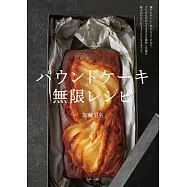 加藤里名美味可口磅蛋糕製作食譜集