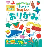 親子同樂趣味造型摺紙手藝作品集