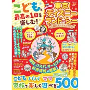 東京迪士尼樂園&海洋世界40週年旅遊情報專集