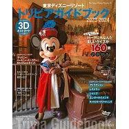 東京迪士尼樂園知識圖鑑專集 2023~2024