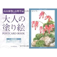 美麗著色繪明信片圖案手冊：高山植物與山野草篇