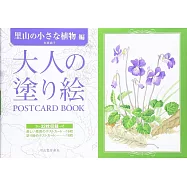 美麗著色繪明信片圖案手冊：里山小巧植物篇
