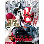 哥吉拉&東寶特撮公式專集 vol.13：電腦警察 Cybercop