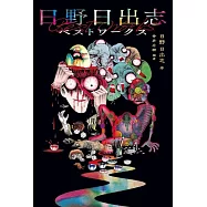 日野日出志恐怖漫畫作品手冊
