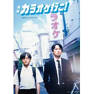 電影『去唱卡拉OK 吧!』公式資料集