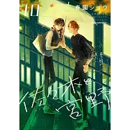 佐々木と宮野 10