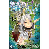 葬送のフリーレン 12