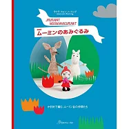 MOOMIN慕敏家族造型毛線玩偶作品集(復刻版)