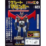 偉大勇者金剛大魔神模型收藏特刊 VOL.023：附材料組