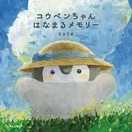 正能量企鵝完全手冊：コウペンちゃん はなまるメモリー