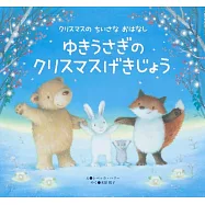 ゆきうさぎのクリスマスげきじょう