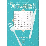 意味がわかるとゾクゾクする超短編 小説54字の物語11