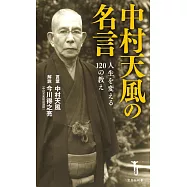 中村天風の名言 人生を変える120の教え