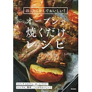 ほったらかしでおいしい!オーブンで焼くだけレシピ