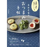 塩麹・酒粕・甘酒でつくる 寺田本家のおつまみ手帖