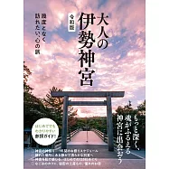 大人の伊勢神宮 令和版 - 幾度となく訪れたい、心の旅 -