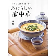 手軽あっさり毎日食べたいあたらしい家中華