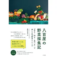 八百屋の野菜採集記~「見る・知る・食べる」で楽しむ旬野菜とレシピ