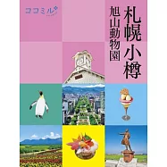 ココミル札幌 小樽 旭山動物園