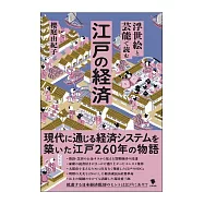 浮世絵と芸能で読む江戸の経済