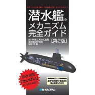 潜水艦のメカニズム完全ガイド[第2版]